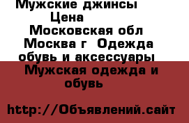 Мужские джинсы GAP › Цена ­ 1 000 - Московская обл., Москва г. Одежда, обувь и аксессуары » Мужская одежда и обувь   